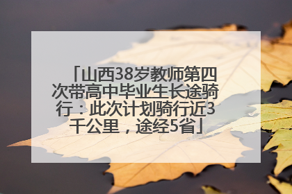 山西38岁教师第四次带高中毕业生长途骑行：此次计划骑行近3千公里，途经5省