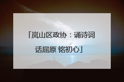 岚山区政协：诵诗词 话屈原 铭初心