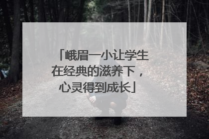峨眉一小让学生在经典的滋养下，心灵得到成长