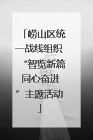 崂山区统一战线组织“智览新篇 同心奋进”主题活动