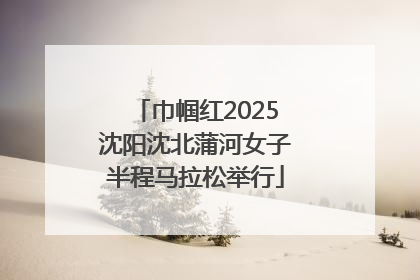 巾帼红2025沈阳沈北蒲河女子半程马拉松举行