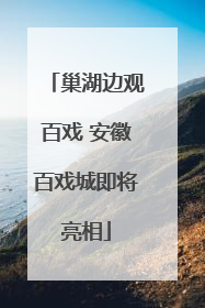 巢湖边观百戏 安徽百戏城即将亮相