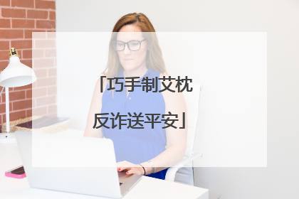 巧手制艾枕 反诈送平安