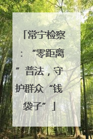 常宁检察：“零距离”普法，守护群众“钱袋子”