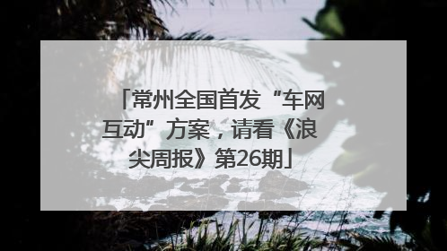 常州全国首发“车网互动”方案，请看《浪尖周报》第26期