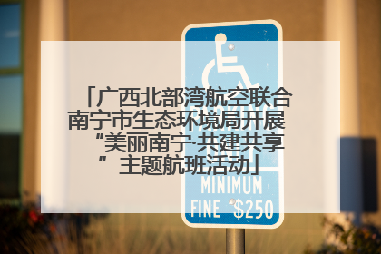 广西北部湾航空联合南宁市生态环境局开展“美丽南宁·共建共享”主题航班活动