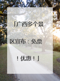 广西多个景区宣布：免票！优惠！