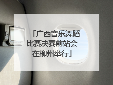 广西音乐舞蹈比赛决赛前站会在柳州举行