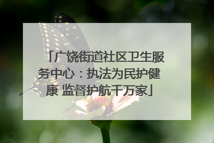 广饶街道社区卫生服务中心：执法为民护健康 监督护航千万家