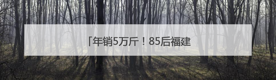 年销5万斤！85后福建小伙独创大头菜小龙虾