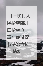 平舆县人民检察院开展检察官“童”你过双节法治宣传活动