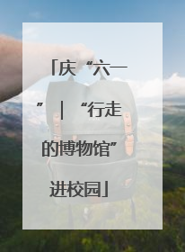 庆“六一”｜“行走的博物馆”进校园