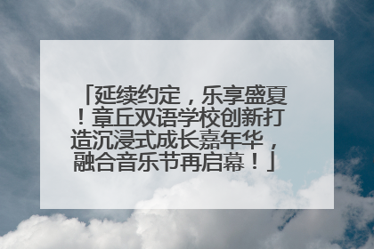 延续约定，乐享盛夏！章丘双语学校创新打造沉浸式成长嘉年华，融合音乐节再启幕！
