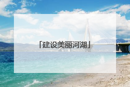 建设美丽河湖