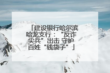 建设银行哈尔滨哈龙支行：“反诈尖兵”出击 守护百姓“钱袋子”
