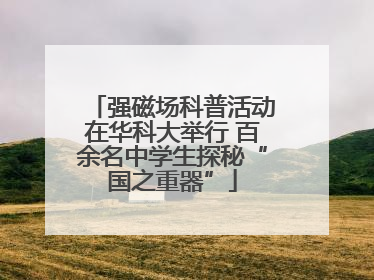 强磁场科普活动在华科大举行 百余名中学生探秘“国之重器”