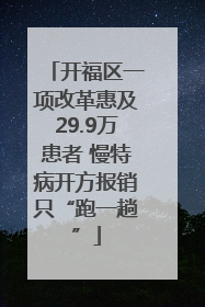 开福区一项改革惠及29.9万患者 慢特病开方报销只“跑一趟”