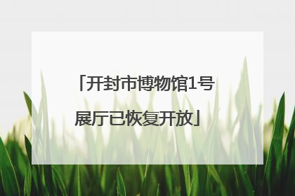 开封市博物馆1号展厅已恢复开放