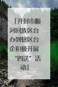 开封市顺河回族区台办到辖区台企积极开展“四送”活动