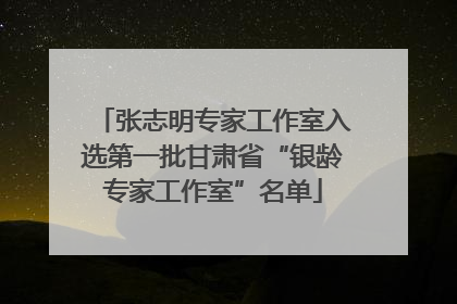 张志明专家工作室入选第一批甘肃省“银龄专家工作室”名单