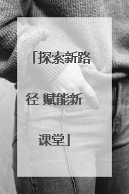探索新路径 赋能新课堂