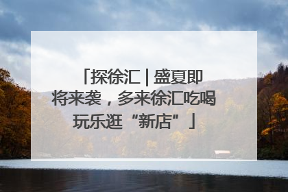 探徐汇 | 盛夏即将来袭，多来徐汇吃喝玩乐逛“新店”