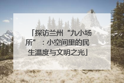 探访兰州“九小场所”：小空间里的民生温度与文明之光