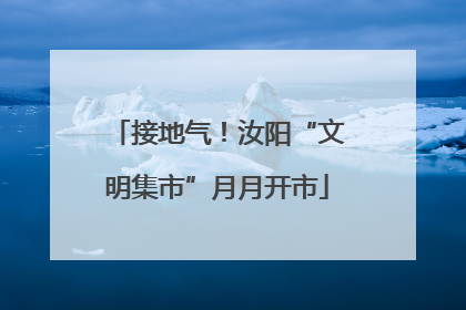 接地气！汝阳“文明集市”月月开市