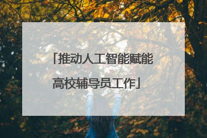 推动人工智能赋能高校辅导员工作