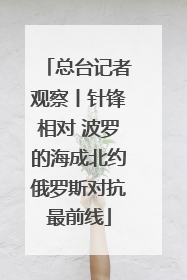 总台记者观察丨针锋相对 波罗的海成北约俄罗斯对抗最前线