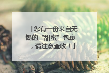 您有一份来自无锡的“甜蜜”包裹，请注意查收！