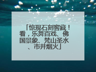 惊现石刻窖藏！看，乐舞百戏、佛国景象、梵山圣水、市井烟火