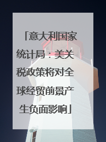 意大利国家统计局：美关税政策将对全球经贸前景产生负面影响