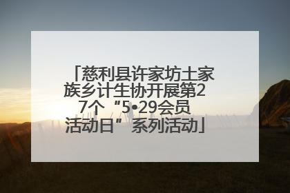 慈利县许家坊土家族乡计生协开展第27个“5•29会员活动日”系列活动