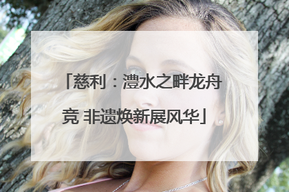 慈利：澧水之畔龙舟竞 非遗焕新展风华