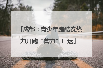 成都：青少年跑酷赛热力开跑“蓄力”世运