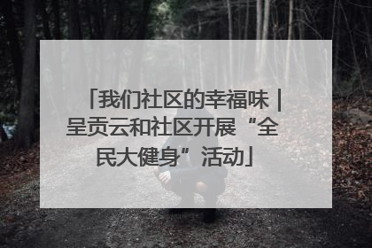 我们社区的幸福味｜呈贡云和社区开展“全民大健身”活动