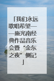 我们永远歌唱希望——施光南经典作品音乐会暨“金东之夜”侧记