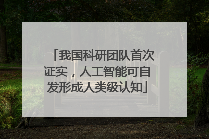 我国科研团队首次证实，人工智能可自发形成人类级认知
