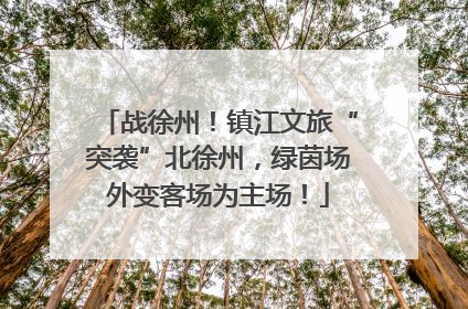 战徐州！镇江文旅“突袭”北徐州，绿茵场外变客场为主场！