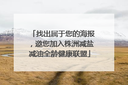 找出属于您的海报，邀您加入株洲减盐减油全龄健康联盟