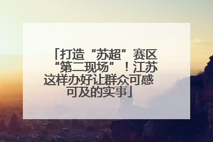 打造“苏超”赛区“第二现场”！江苏这样办好让群众可感可及的实事
