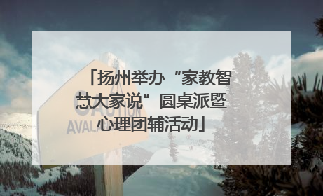 扬州举办“家教智慧大家说”圆桌派暨心理团辅活动