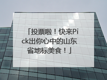投票啦！快来Pick出你心中的山东省地标美食！