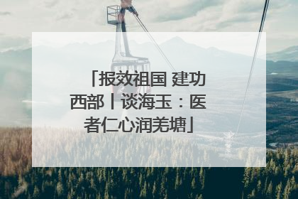 报效祖国 建功西部丨谈海玉：医者仁心润羌塘