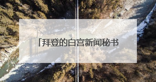 拜登的白宫新闻秘书将出书起底民主党