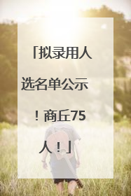 拟录用人选名单公示！商丘75人！
