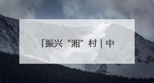 振兴“湘”村｜中路铺镇：科技赋能“金蛋产业” 全链驱动乡村振兴
