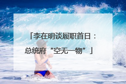 李在明谈履职首日：总统府“空无一物”