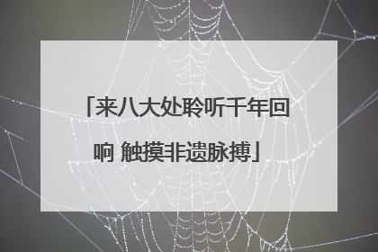 来八大处聆听千年回响 触摸非遗脉搏